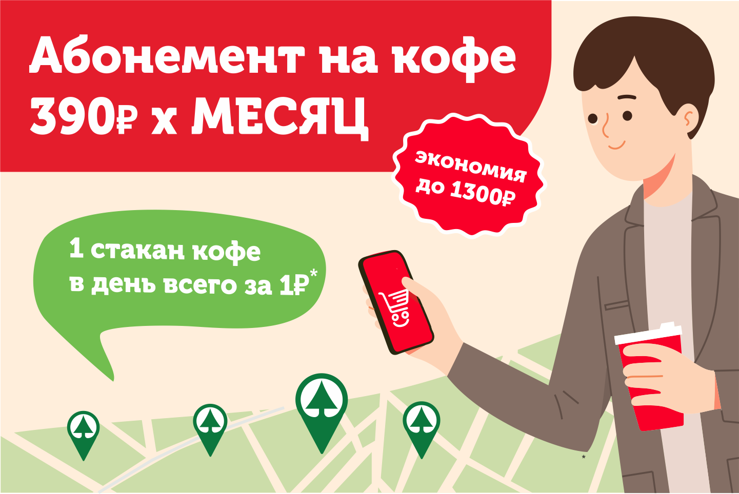 Кофейный абонемент